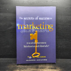 The Secrets of Success in Marketing สูตรลับการตลาด - Ian Linton