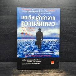 บทเรียนล้ำค่าจากความล้มเหลว รูปที่ 1