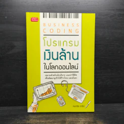 Business Coding โปรแกรมเงินล้านในโลกออนไลน์ - คมกริช อารีย์ รูปที่ 1