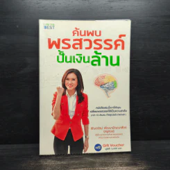 ค้นพบพรสวรรค์ ปั้นเงินล้าน - ธัญวรัตน์ พัฒนาปัญญาสัตย์ (ครูหงษ์)