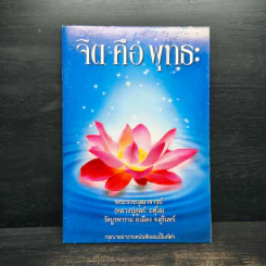 จิตคือพุทธะ - หลวงปู่ดุลย์ อตโล รูปที่ 1