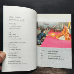 ศรัทธา สักการะ แด่ เจ้าอธิการประทิน สุปญโญ รูปที่ 5