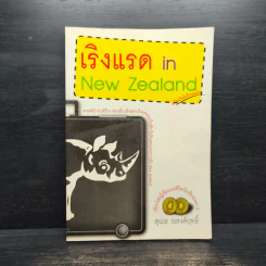 เริงแรด in New Zealand - สุเมธ ณรงค์ฤทธิ์ รูปที่ 1