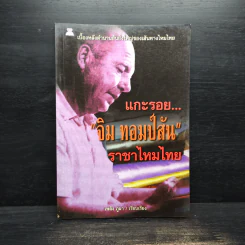 แกะรอย จิม ทอมป์สัน ราชาไหมไทย - เพลิง ภูผา รูปที่ 1