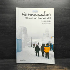 ท่องบนถนนโลก Street of the World - การะเกด รูปที่ 1