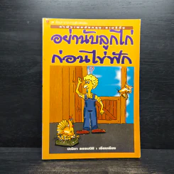 อย่านับลูกไก่ก่อนไข่ฟัก - ปณิตา ธรรมนิธิ รูปที่ 1