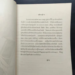 ที่ระลึกเนื่องในงานพระราชทานเพลิงศพ พลตรี ประชุม ปูรณัน รูปที่ 7