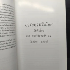 อนุสรณ์งานพระราชทานเพลิงศพ นายสุรเจตน์ วิชิตชลชัย ม.ป.ช.,ม.ว.ม รูปที่ 9
