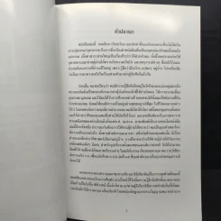 อนุสรณ์งานพระราชทานเพลิงศพ นายสุรเจตน์ วิชิตชลชัย ม.ป.ช.,ม.ว.ม รูปที่ 8