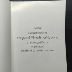 อนุสรณ์งานพระราชทานเพลิงศพ นายสุรเจตน์ วิชิตชลชัย ม.ป.ช.,ม.ว.ม รูปที่ 6