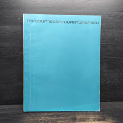 กระบวนการออกแบบสถาปัตยกรรม - อรศีริ ปาณินท์ รูปที่ 1
