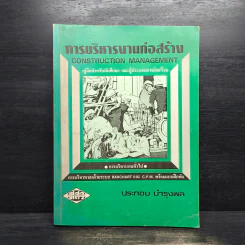 การบริหารงานก่อสร้าง - ประกอบ บำรุงผล