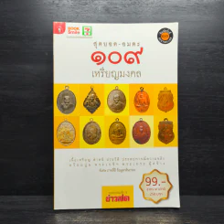 สุดยอด-อมตะ 109 เหรียญมงคล รูปที่ 1