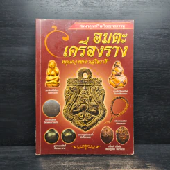 อมตะเครื่องราง หนุนดวงชะตาเสริมราศี รูปที่ 1