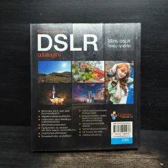 คู่มือถ่ายภาพด้วยกล้อง DSLR ฉบับสมบูรณ์ - ตะวัน พันธ์แก้ว รูปที่ 2