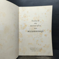 ชีวะประวัติและผลงานบางส่วนของ พระมงคลเทพมนี รูปที่ 6