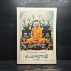 ชีวะประวัติและผลงานบางส่วนของ พระมงคลเทพมนี
