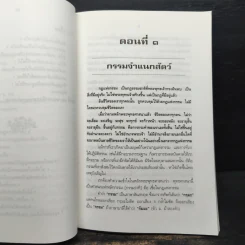 กฎแห่งกรรม - พระธรรมวิสุทธิกวี รูปที่ 10