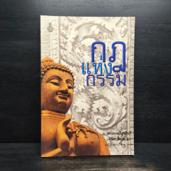 กฏแห่งกรรม - พระเทพวิสุทธิกวี (พิจิตร ฐิตวณโณ) รูปที่ 1