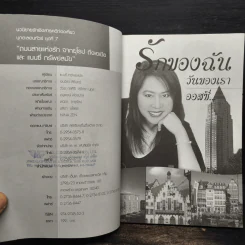รักของฉัน วันของเรา "ออสซี่" และ แนนซี่ ทรัพย์สมัย รูปที่ 6