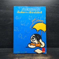 เรื่องพิสดารของเด็กชายโนริยาสึ ตอนที่ 1 รูปที่ 1