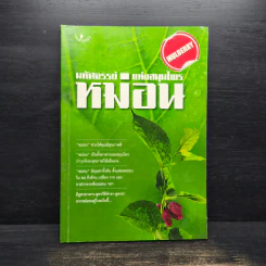 มหัศจรรย์แห่งสมุนไพรหม่อน รูปที่ 1