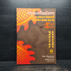 ถอดเกร็ดมังกร ตอน Mr.China's ตำนานกวนชี่ ยุทธวิธีเชื่อม SMEs ไทย-จีน - พิษณุ เหรียญมหาสาร