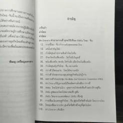ถอดเกร็ดมังกร ตอน Mr.China's ตำนานกวนชี่ ยุทธวิธีเชื่อม SMEs ไทย-จีน - พิษณุ เหรียญมหาสาร รูปที่ 6