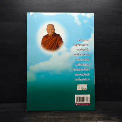 สัจจะ-พัฒนา หลวงพ่อจรัญ ฐิตธมโม รูปที่ 2