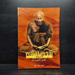 พลังบารมีพระเกจิ - ปัจจะ ยาตรา รูปที่ 1