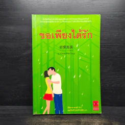 ขอเพียงได้รัก - Ichikawa Takuji รูปที่ 1