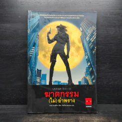 ฆาตกรรม (ไม่) อำพราง - ฮาตะ ทาเคฮิโกะ