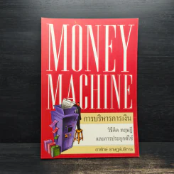 Money Machine การบริหารการเงิน - อารักษ์ ราษฎร์บริหาร