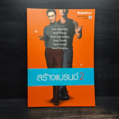 สร้างแบรนด์ 2 - BrandAge รูปที่ 1