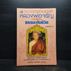 หลวงพ่อจรัญ บรรยายธรรม ธรรมะกับชีวิต - แสงเทียน ศรัทธาไทย รูปที่ 1