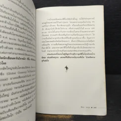 วิธีโกหกเพื่อสร้างความสำเร็จที่ยิ่งใหญ่ - พิทยา ว่องกุล รูปที่ 10