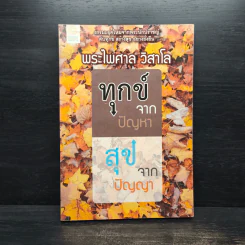 ทุกข์จากปัญหา สุขจากปัญญา - พระไพศาล วิสาโล รูปที่ 1
