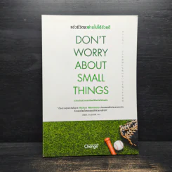 Don't Worry About Small Things แล้วชีวิตจะผ่านไปได้ด้วยดี - Hichori Morimoto (ฮิโจริ โมริโมโตะ)