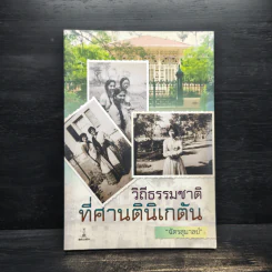 วิถีธรรมชาติที่ศานตินิเกตัน - ฉัตรสุมาลย์ รูปที่ 1