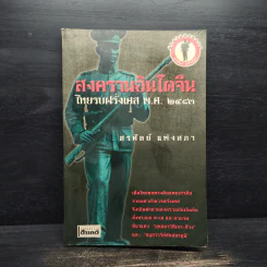 สงครามอินโดจีน ไทยรบฝรั่งเศส พ.ศ.2483 - สรศัลย์ แพ่งสภา รูปที่ 1