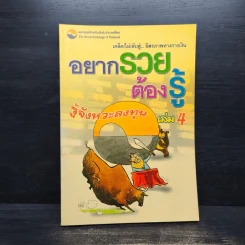อยากรวยต้องรู้ เล่ม 4 รู้จังหวะลงทุน รูปที่ 1