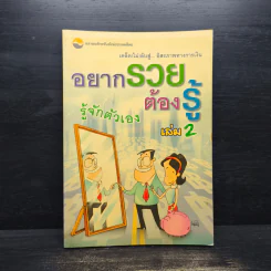 อยากรวยต้องรู้ เล่ม 2 รู้จักตัวเอง รูปที่ 1