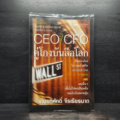 CEO/CFO คู่โกงบันลือโลก - เกียรติศักดิ์ จีรเธียรนาถ รูปที่ 1