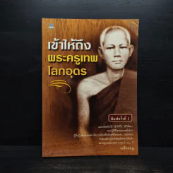 เข้าให้ถึงพระครูเทพโลกอุดร - ราศีกรกฎ รูปที่ 1