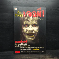 เมื่อข้าพเจ้าเจอผี No.3 รูปที่ 1