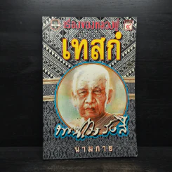 เรื่องของหลวงปู่เทสก์ - นามกาย