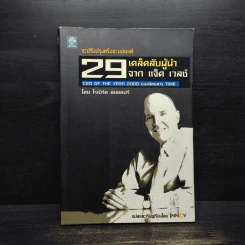 29 เคล็ดลับผู้นำ จาก แจ็ค เวลช์ CEO of The Year 2000 ของนิตยสาร Time - โรเบิร์ต สเลเตอร์ รูปที่ 1