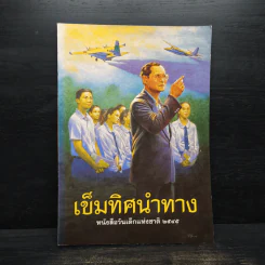 เข็มทิศนำทาง หนังสือวันเด็กแห่งชาติ 2545 รูปที่ 1