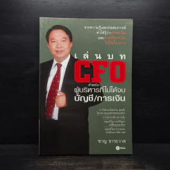 เล่นบท CFO สำหรับผู้บริหารที่ไม่ได้จบบัญชี/การเงิน - ชาญ ธาระวาส รูปที่ 1