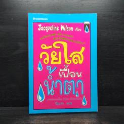 วัยใสเปื้อนน้ำตา - Jacqueline Wilson รูปที่ 1
